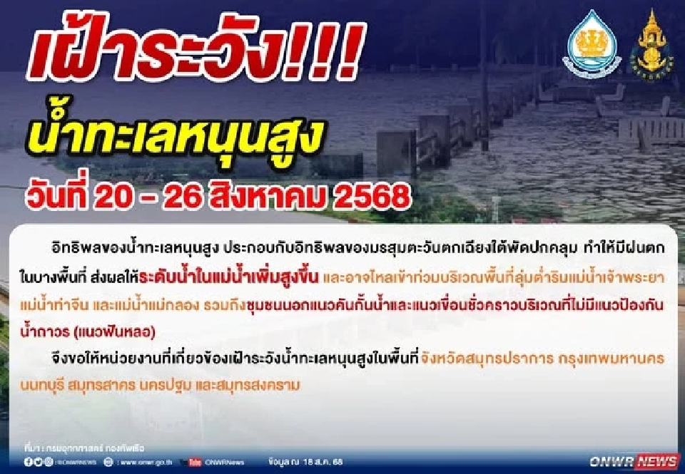 เฝ้าระวังน้ำทะเลหนุนสูง