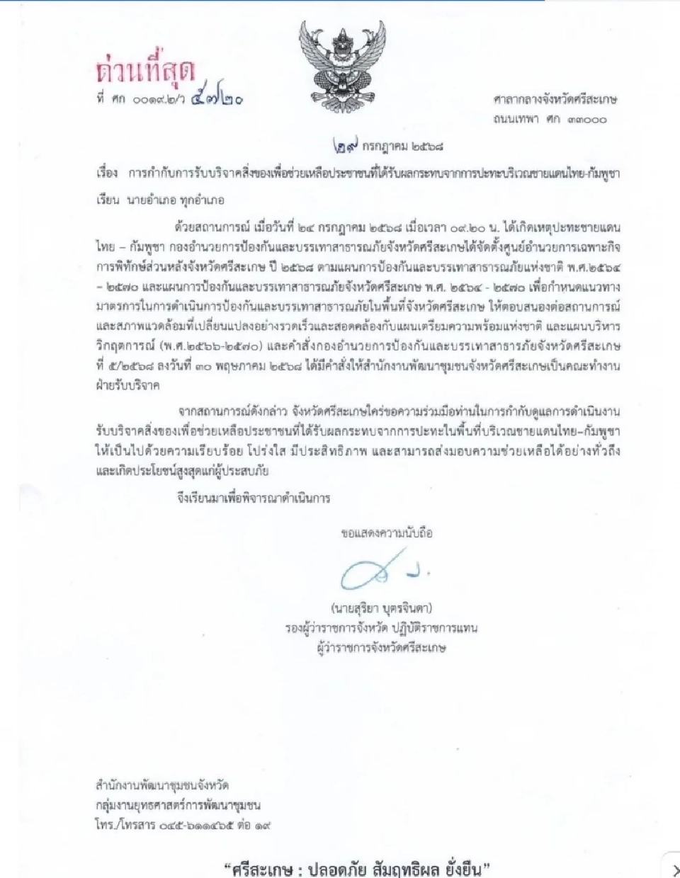  “ศรีสะเกษ” สั่งนายอำเภอ คุมเข้มแจกของบริจาคชายแดนเท่าเทียม