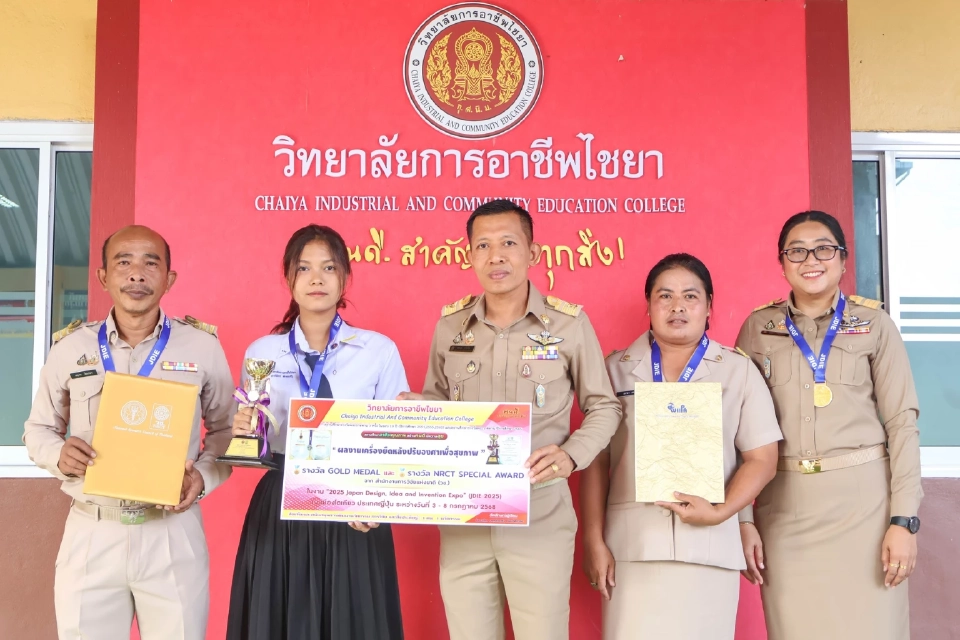 "วิทยาลัยการอาชีพไชยา" เจ๋ง คว้า 4 รางวัลนวัตกรรมระดับนานาชาติ
