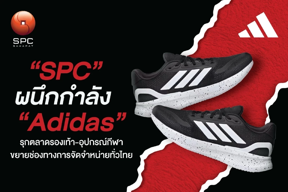 “Adidas” ตั้งสหพัฒน์ฯ ขายรองเท้า-อุปกรณ์กีฬา บุกตลาดภูธร