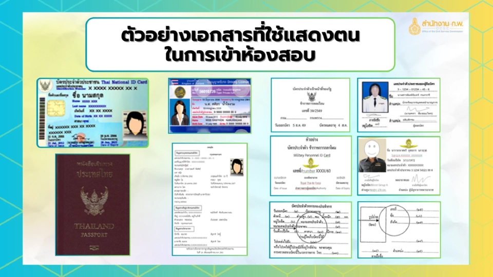 สอบกพ.68 ในวันอาทิตย์ที่ 3 สิงหาคม 256 เอกสารที่ผู้เข้าสอบต้องโชว์ก่อนเข้าห้องสอบ