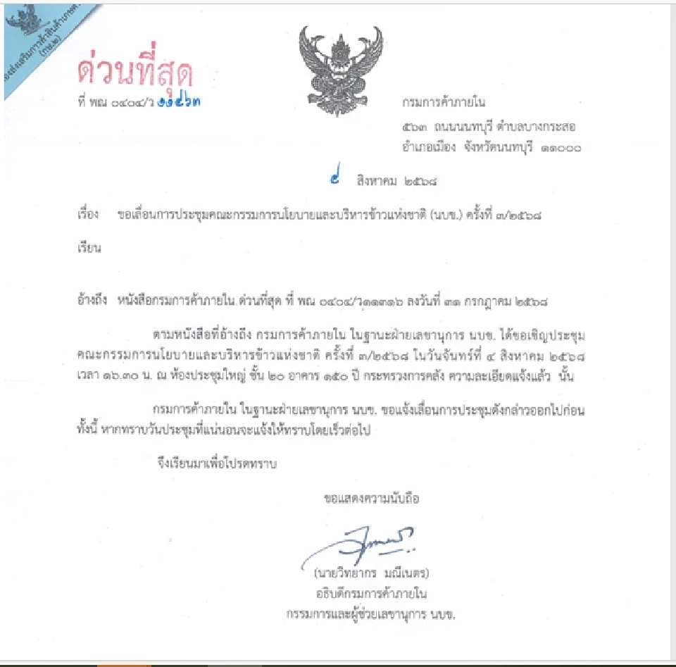 เลื่อนประชุม นบข.