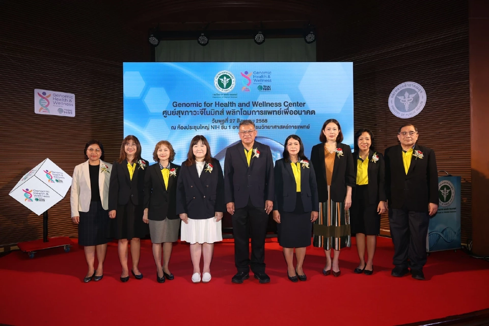 กรมวิทย์ เปิด “ศูนย์สุขภาวะจีโนมิกส์” บริการตรวจยีนครบวงจร
