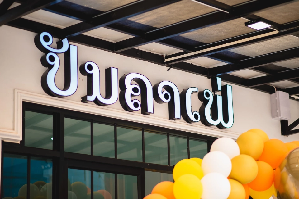 พันธุ์ไทยรุกตลาด สปป.ลาว ผุด “ปันคาเฟ่” เจาะกลุ่มคนรุ่นใหม่
