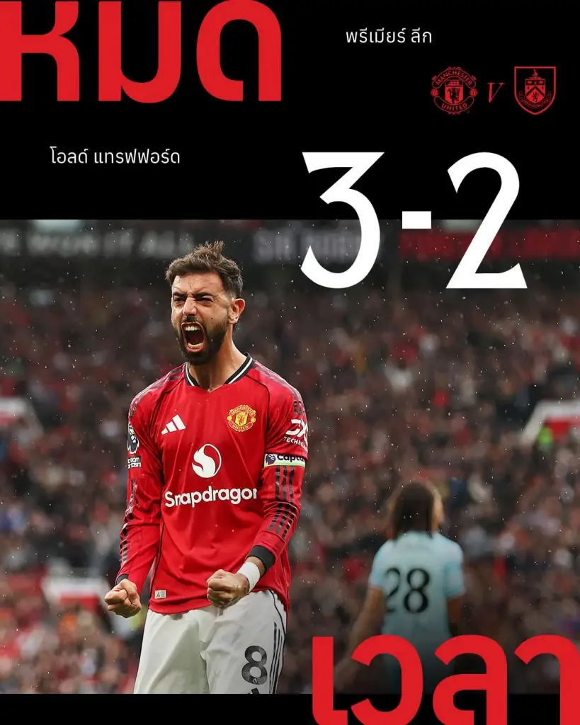 แมนฯ​ยู​ไนเต็ด​ ชนะ เบิร์น​ลี่ย์​