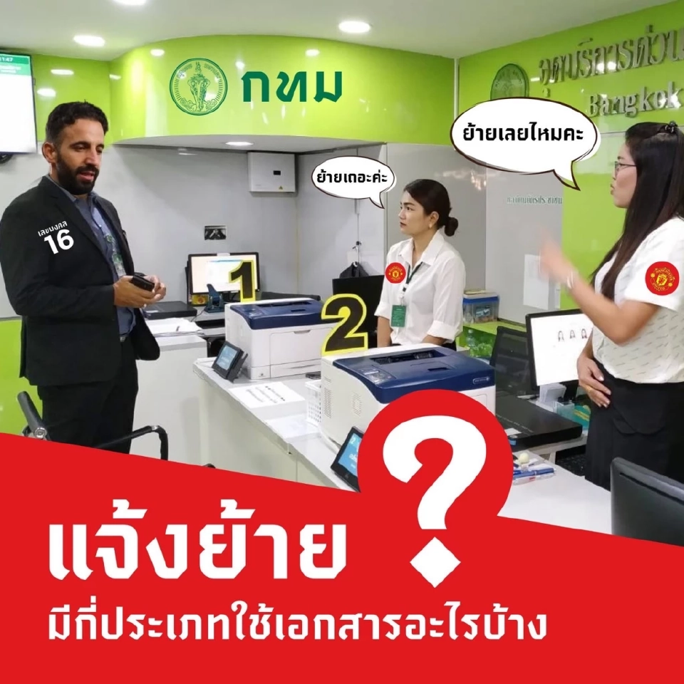 วิธีแจ้งย้ายชื่อในทะเบียนบ้าน ย้ายเข้า –ออก และ แจ้งย้ายปลายทาง  