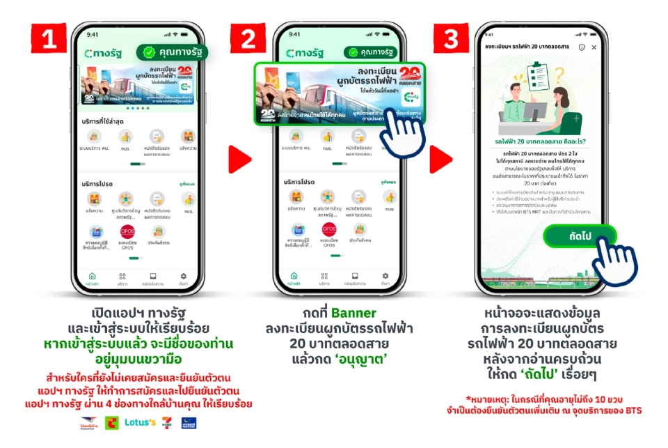 ขั้นตอนลงทะเบียนผูกบัตรรถไฟฟ้า 20 บาท ตลอดสาย บนแอปฯ ทางรัฐ