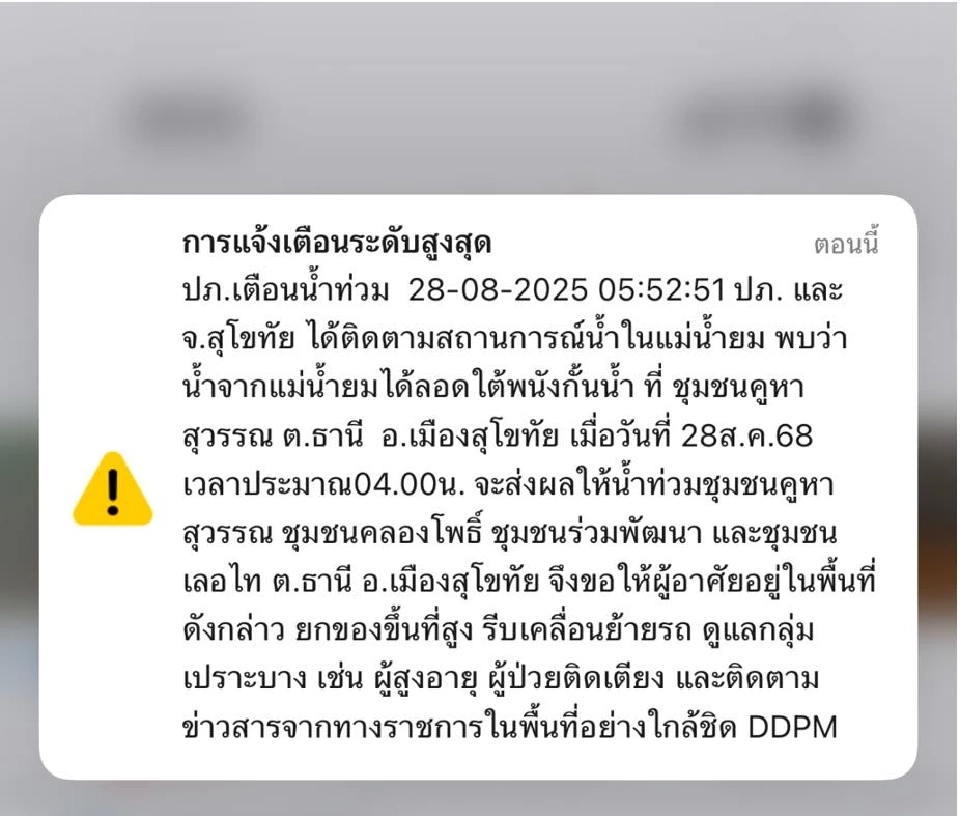 น้ำท่วมสุโขทัยล่าสุด 28 ส.ค.68 ปภ.แจ้ง Cell Broadcast แม่น้ำยมล้นตลิ่ง เตือนปชช.ริมน้ำยกของขึ้นที่สูง อพยพกลุ่มเปราะบาง 