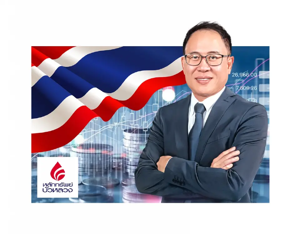 นายชัยพร น้อมพิทักษ์เจริญ กรรมการผู้จัดการกิจการค้าหลักทรัพย์ บริษัทหลักทรัพย์ บัวหลวง (BLS) 