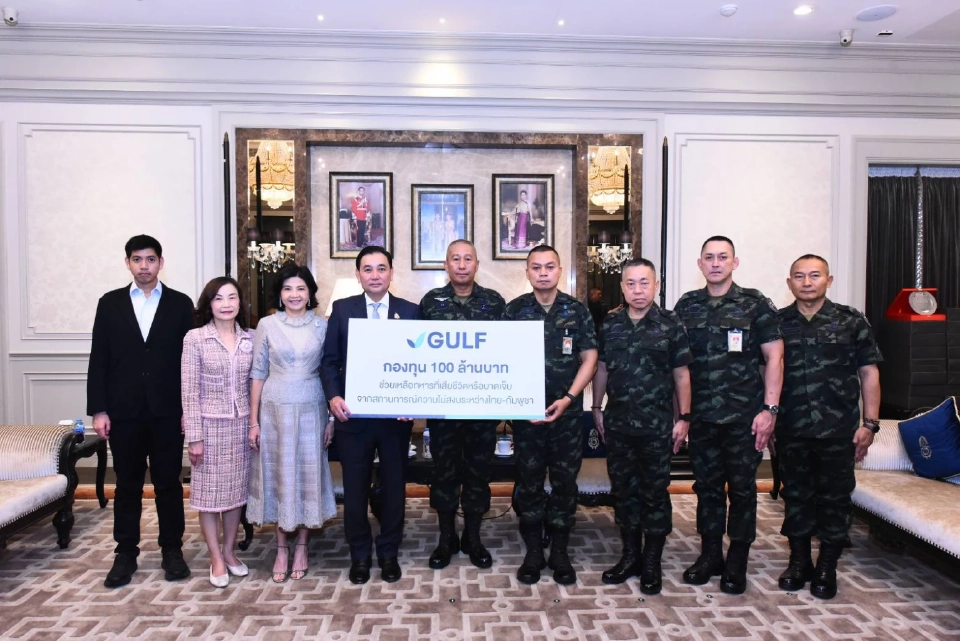 GULF ตั้งกองทุน 100 ล้านบาท หนุนขวัญกำลังใจทหารชายแดนไทย – กัมพูชา และครอบครัว