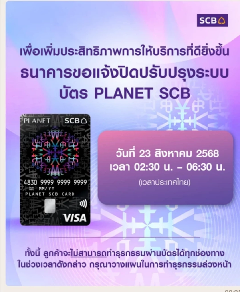 ธนาคารไทยพาณิชย์ ยังเตรียมปิดปรับปรุงระบบบัตร PLANET SCB