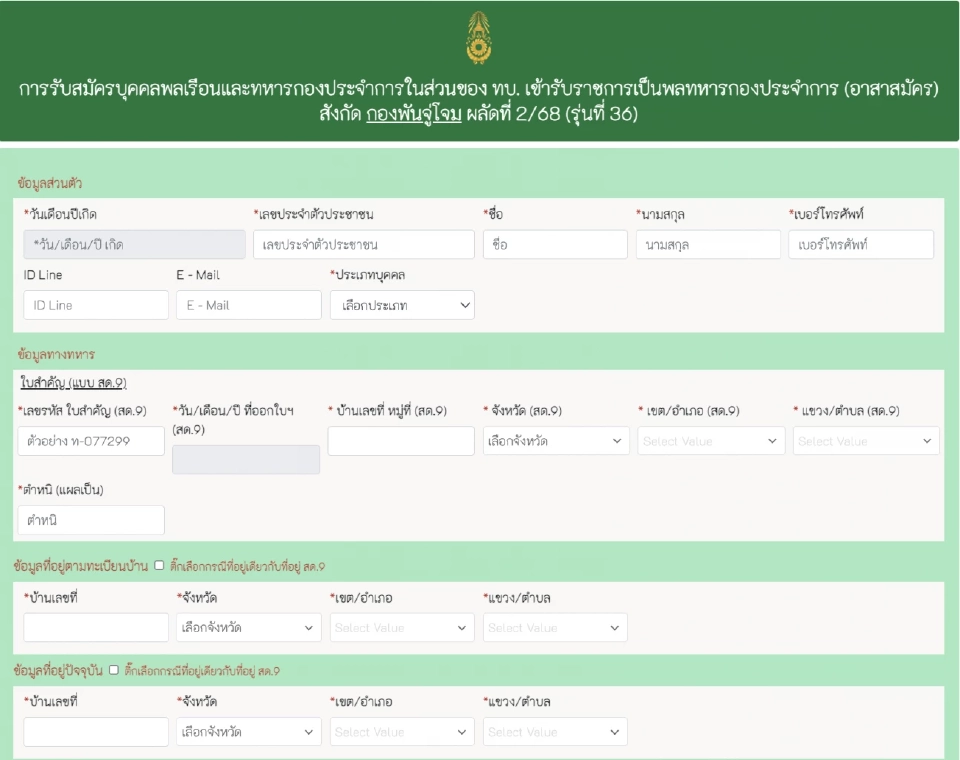 กรอกใบสมัครทหารออนไลน์ 69