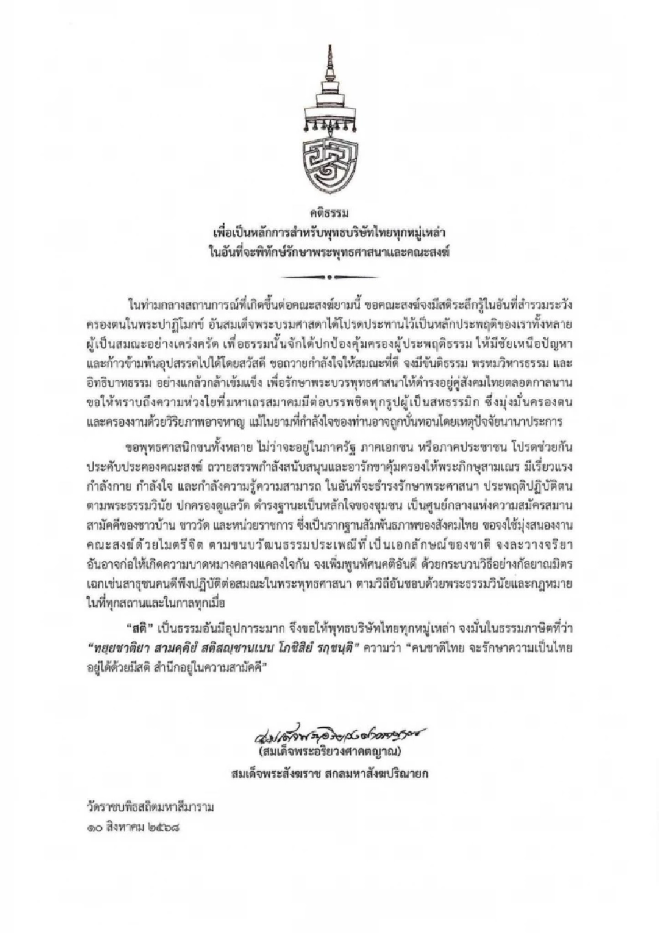 สมเด็จพระสังฆราช ประทานพระคติธรรม