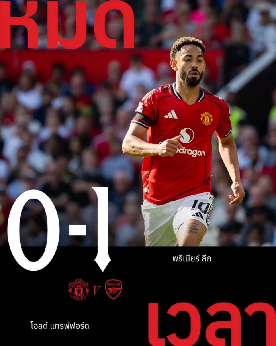 แมนยู แพ้ อาร์เซน่อล 0-1 นัดแรกพรีเมียร์ลีกฤดูกาล​2025/26