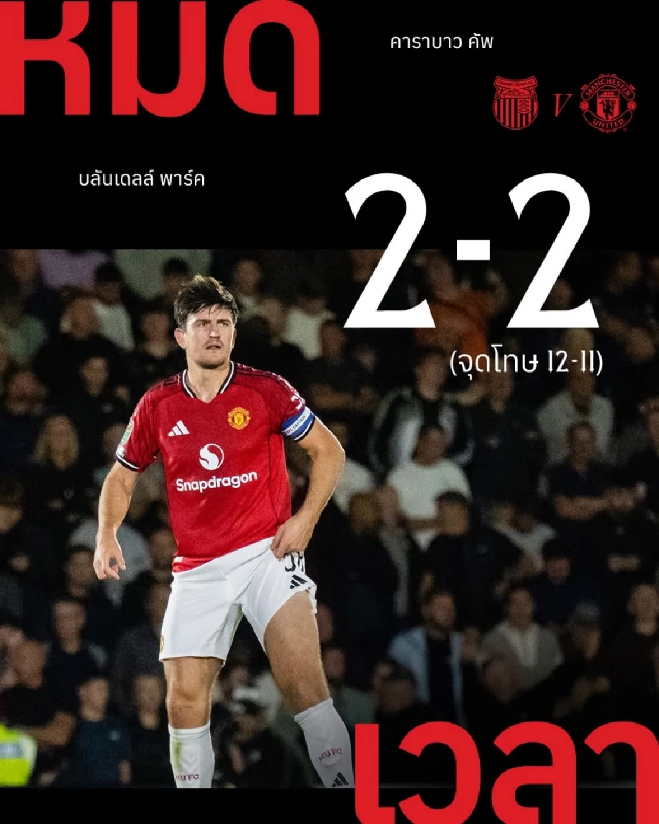 แมนยูพ่ายดวลจุดโทษ กริมสยี้ ทาวน์​ ร่วงตกรอบคารายาวคัพ