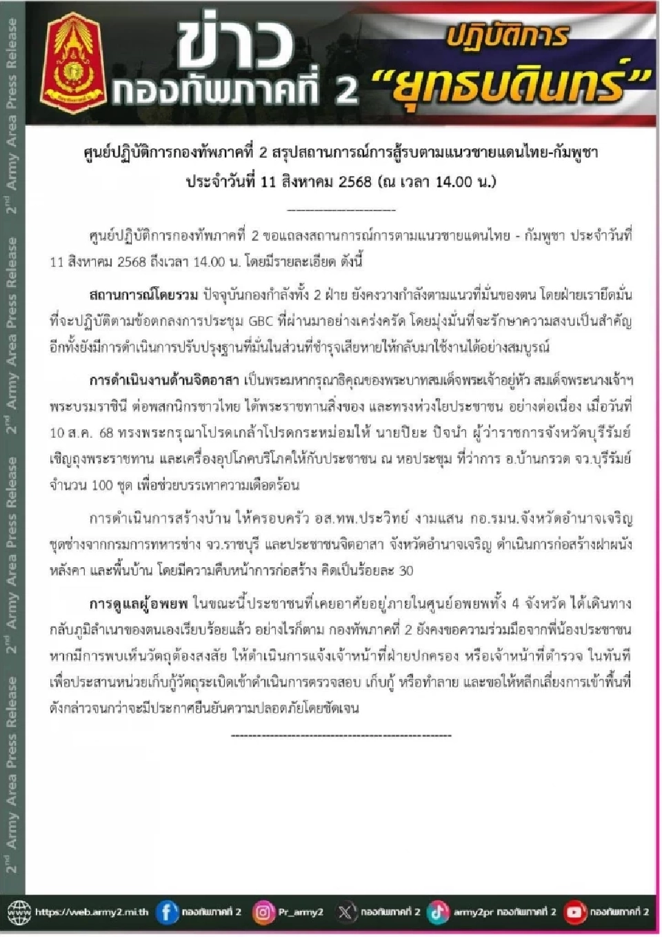 กองทัพภาค 2  สรุปสถานการณ์ไทย-กัมพูชา ทั้ง 2 ฝ่าย ยังตรึงกำลังตามแนวที่มั่น