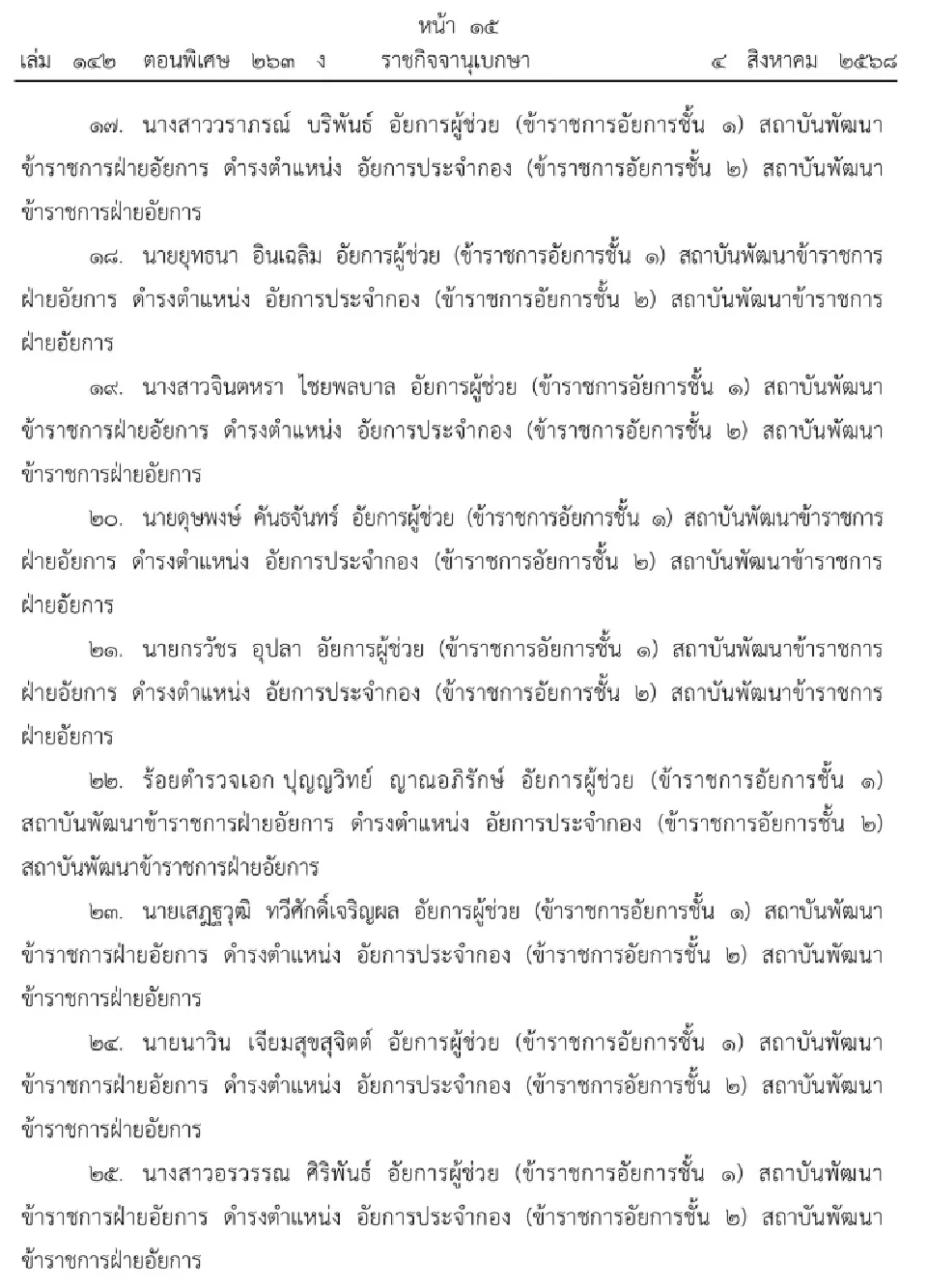 โปรดเกล้าฯ แต่งตั้งข้าราชการอัยการประจำกอง ชั้น 2 จำนวน 64 ราย