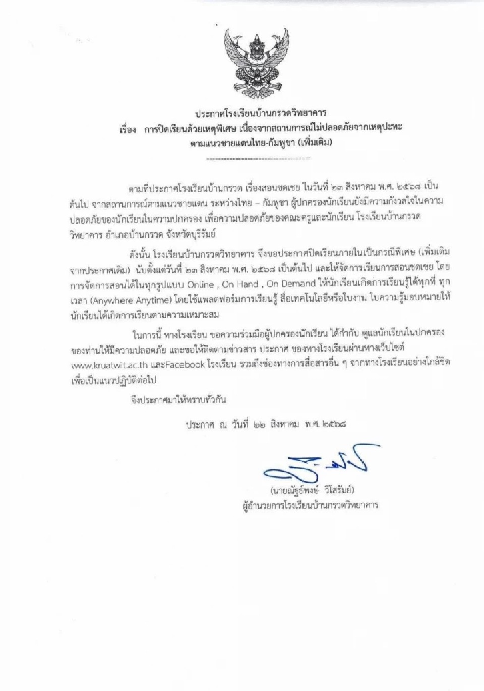 โรงเรียนแนวชายแดนไทย-กัมพูชา หวั่นปะทะรอบ 2 ประกาศปิดเรียนไม่มีกำหนด