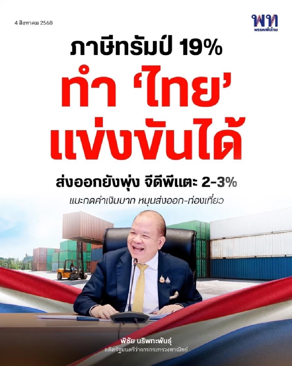 นายพิชัย นริพทะพันธุ์ 