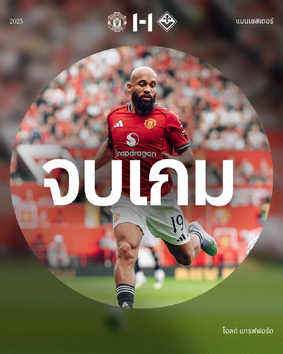 จบเกม 90 นาที แมนฯยูไนเต็ด เสมอ ฟิออเรนติน่า 1-1