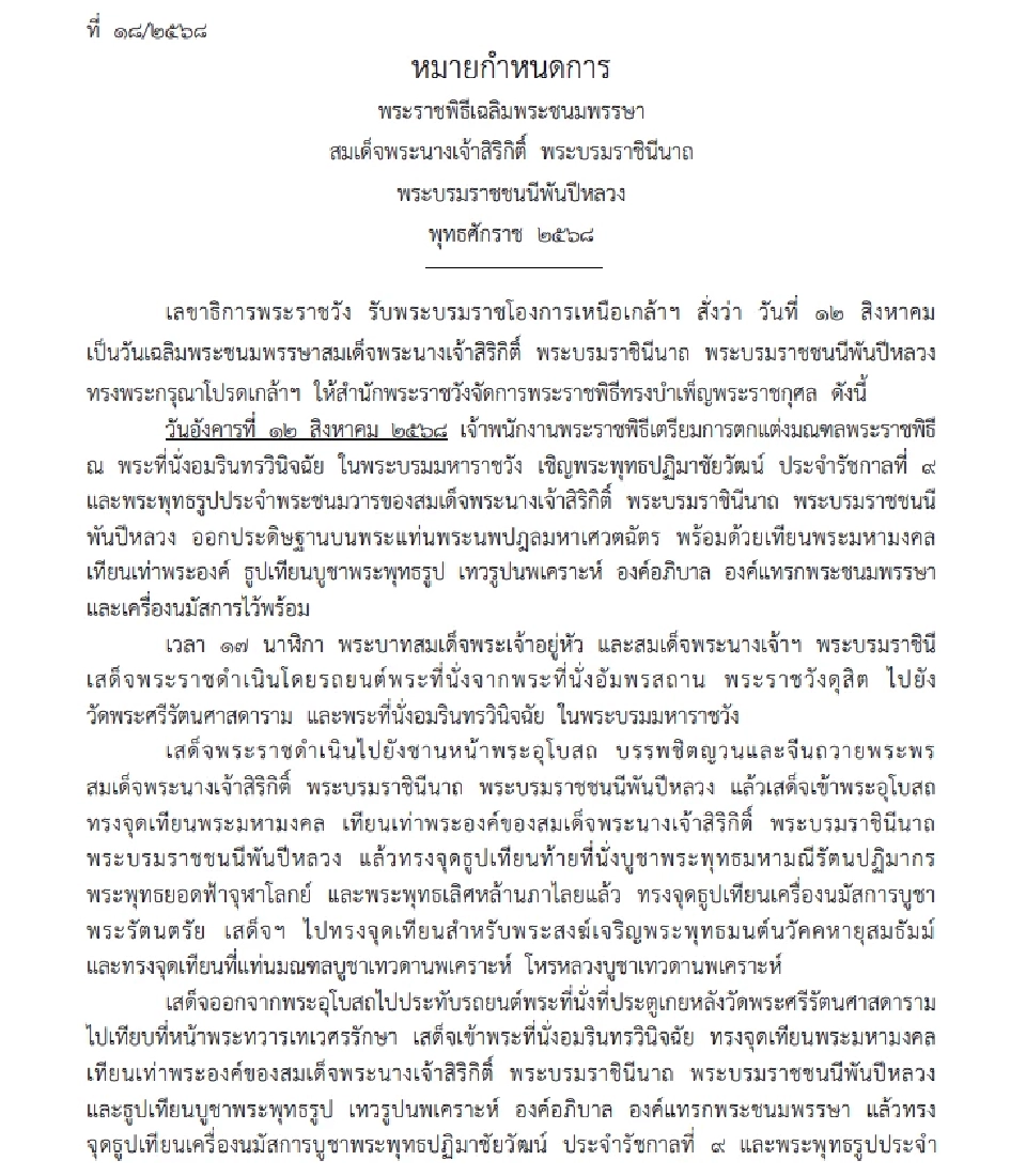 โปรดเกล้าฯ “พระราชินี” เสด็จในพระราชพิธีเฉลิมพระชนมพรรษา 12 สิงหาคม 2568