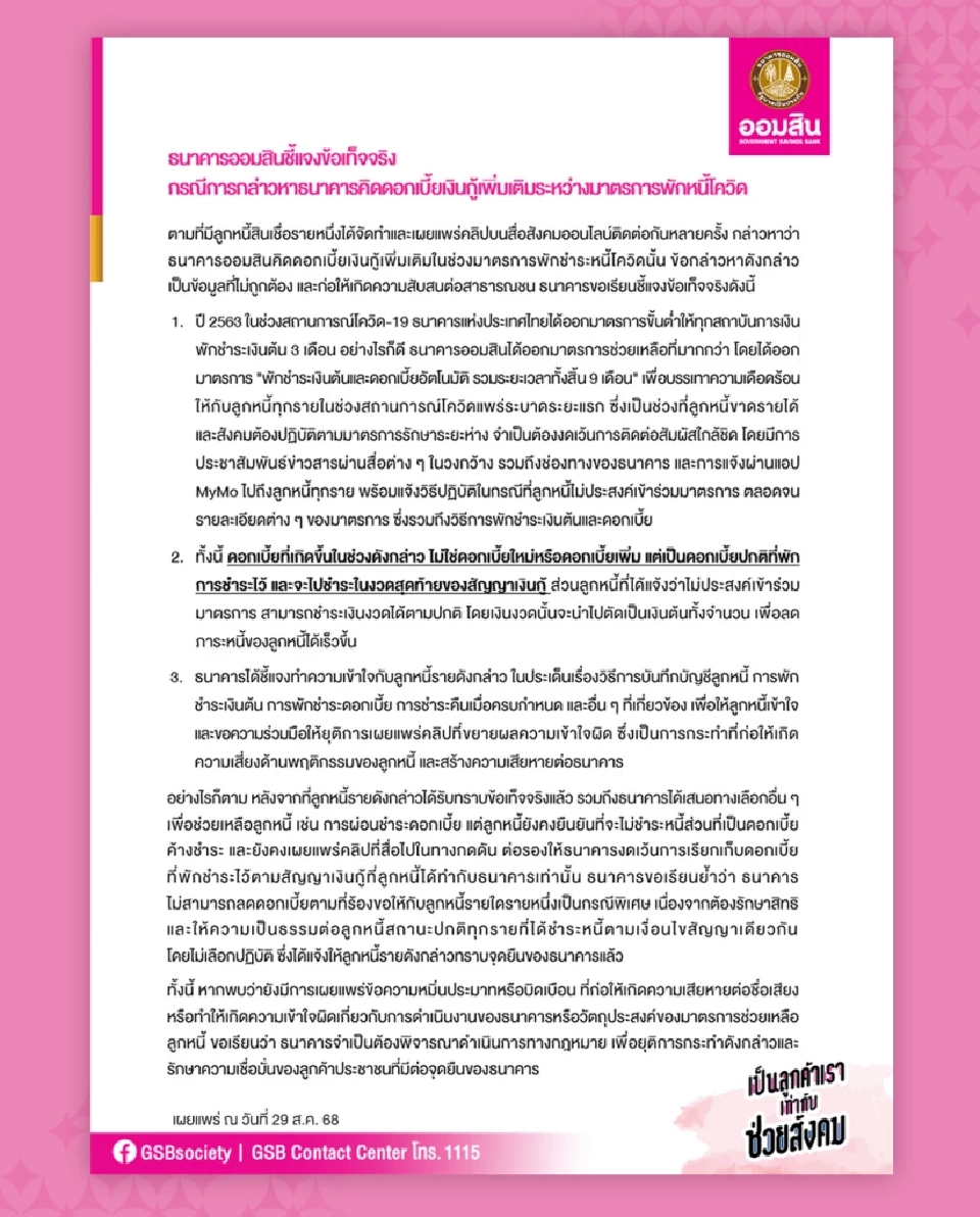 ออมสิน แจงไม่เคยคิดดอกเบี้ยเงินกู้เพิ่มช่วงพักหนี้โควิด