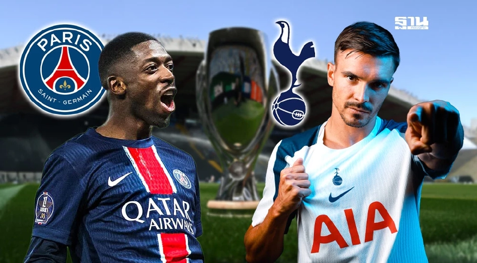 ถ่ายทอดสด เปแอสเช พบ สเปอร์ส ดูบอลสดยูฟ่าซูเปอร์ คัพ UEFA Super Cup 2025