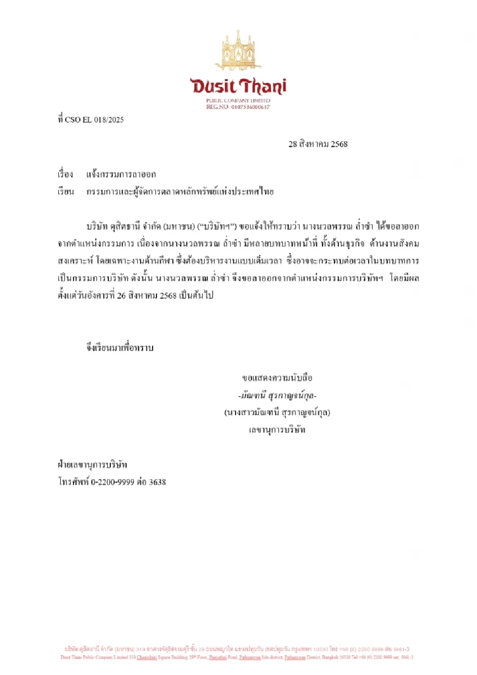 มาดามแป้ง 'นวลพรรณ ล่ำซำ' ลาออกกรรมการ DUSIT มีผลตั้งแต่ 26 ส.ค.