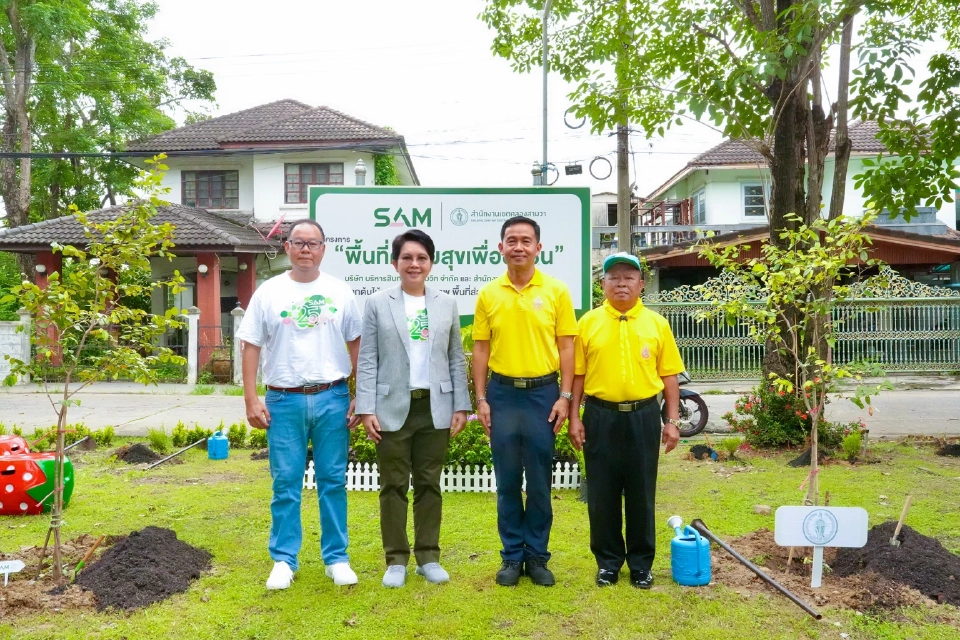 SAM ฉลอง 25 ปี บริจาคที่ดิน 5 ไร่ สร้าง“พื้นที่ความสุข” ปั้นชุมชนยั่งยืน