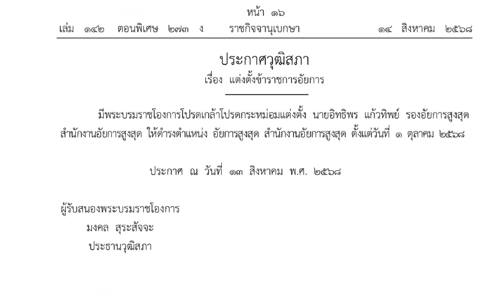 โปรดเกล้าฯ แต่งตั้ง “อิทธิพร แก้วทิพย์” ดำรงตำแหน่งอัยการสูงสุด