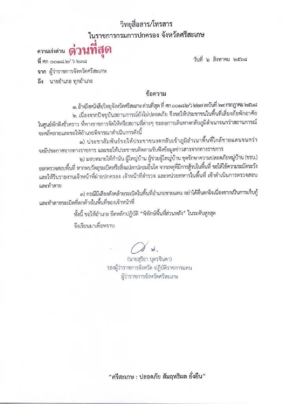 ผู้ว่าราชการจังหวัดศรีสะเกษ ออกประกาศ เตือนประชาชนในพื้นที่เสี่ยงภัยชะลอการเดินทางกลับภูมิลำเนา