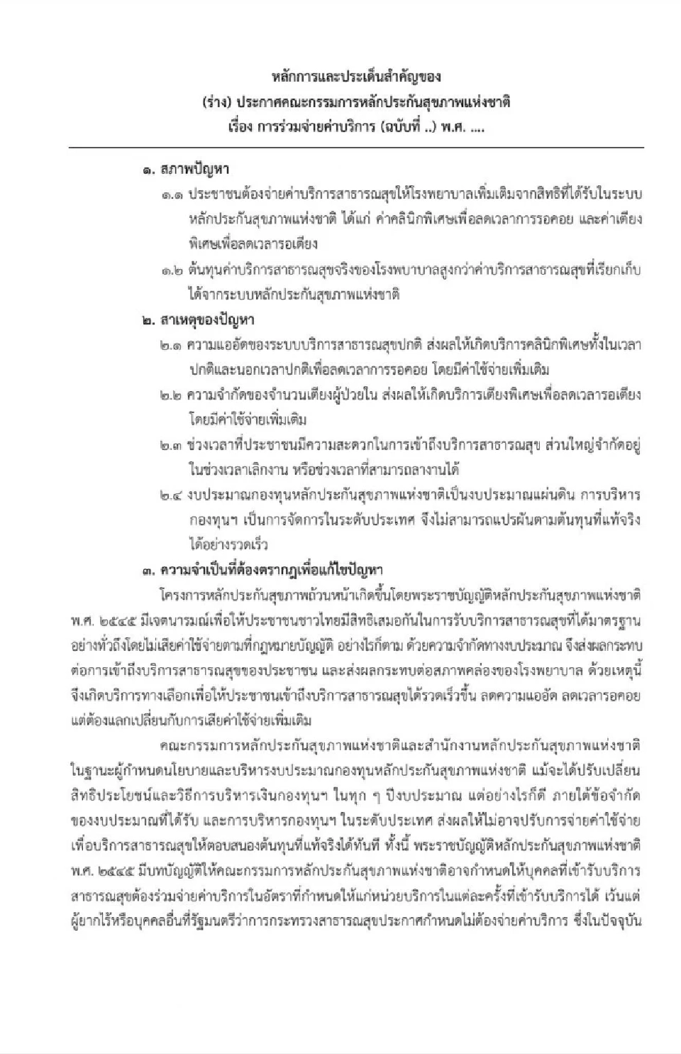 สปสช. เปิดรับฟังความคิดเห็น (ร่าง) ประกาศการร่วมจ่ายค่าบริการพิเศษให้รพ.