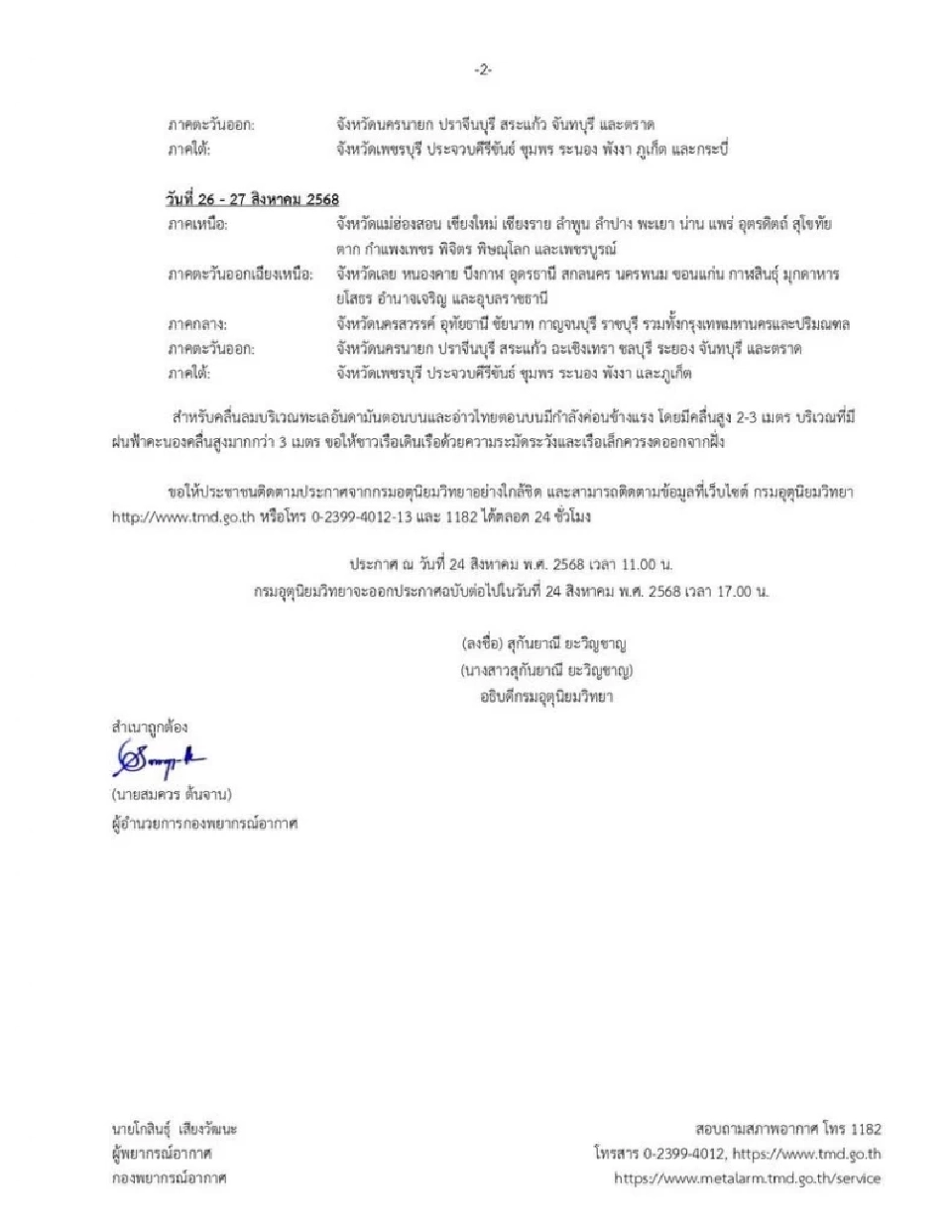 อัปเดตล่าสุด! กรมอุตุฯ  เตือนพายุ 'คาจิกิ' ฉบับที่ 8 ฝนตกหนักถึงหนักมากทั่วไทย