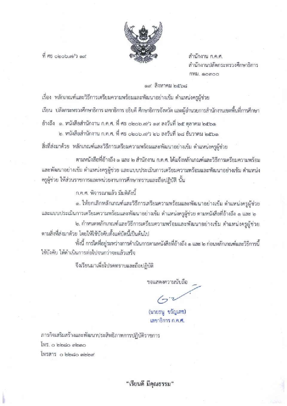 เกณฑ์และวิธีการเตรียมความพร้อมและพัฒนา ตำแหน่งครูผู้ช่วย 2568 