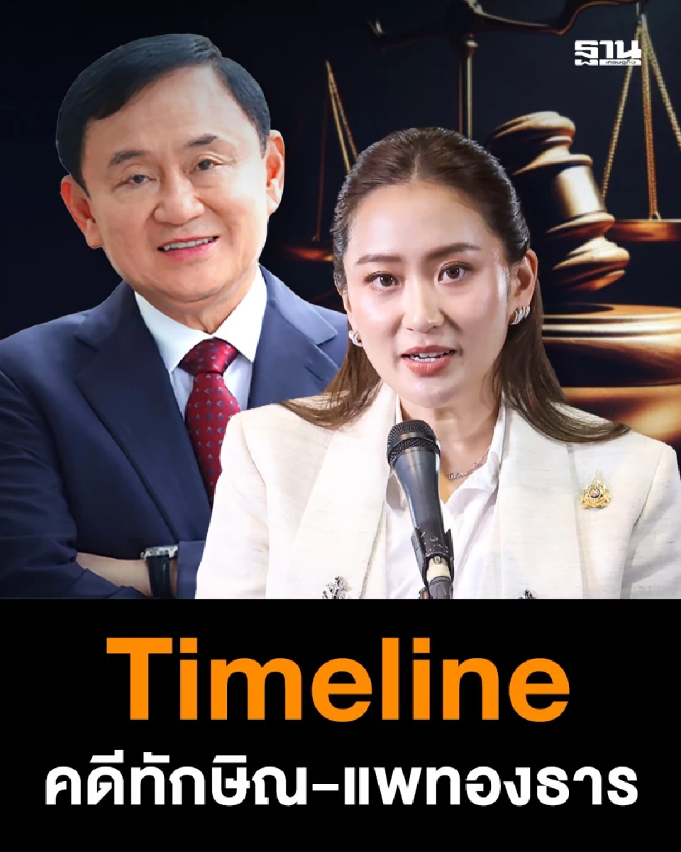 ไทม์ไลน์ 3 คดีร้อน 'ทักษิณ–แพทองธาร' ชี้ชะตาการเมืองไทย