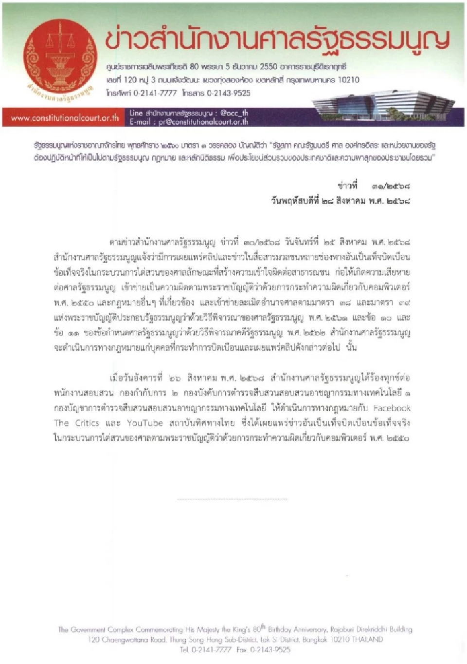 ด่วน ศาลฟันเพจ The Critics - ช่องยูทูบ สถาบันทิศทางไทย บิดเบือน"นั่งลงลูก"