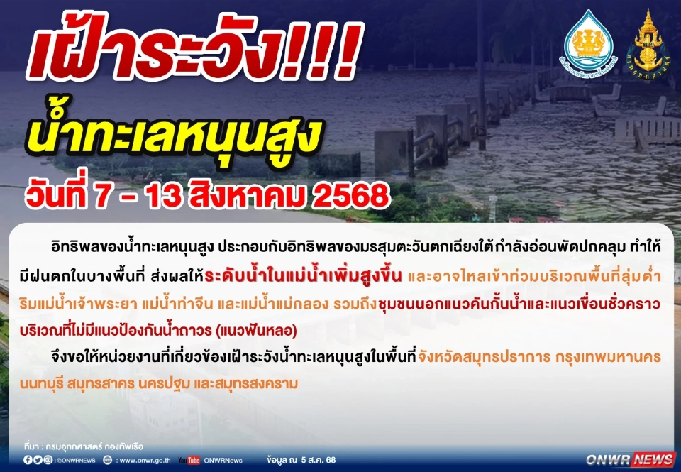 เตือน 6 จังหวัดเฝ้าระวัง&quot;น้ำทะเลหนุนสูง&quot;วันที่ 7-13 สิงหาคม 68 