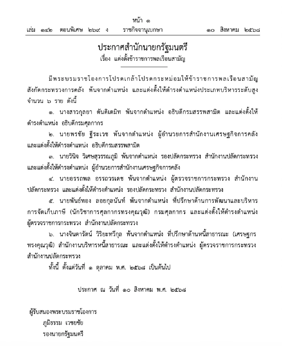 โปรดเกล้าฯ แต่งตั้ง “กุลยา”อธิบดีศุลกากร “พรชัย”อธิบดีสรรพสามิต