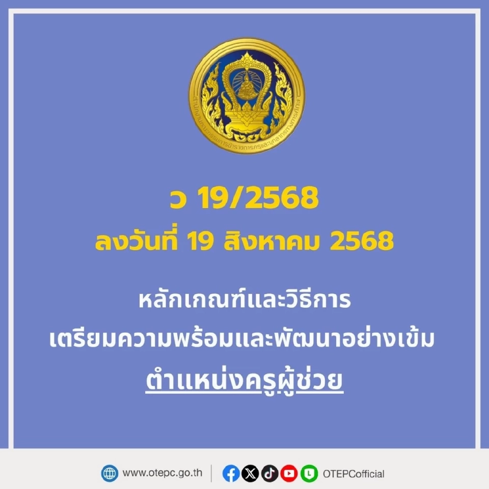 เกณฑ์และวิธีการเตรียมความพร้อมและพัฒนา ตำแหน่งครูผู้ช่วย 2568 