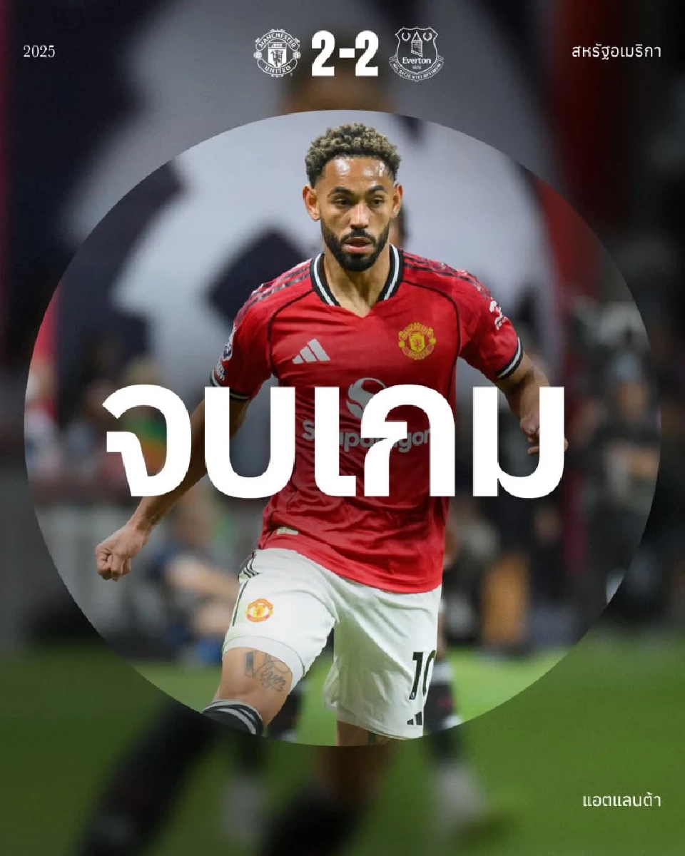  แมนฯยูไนเต็ด เสมอ เอฟเวอร์ตัน ศึก Premier League Summer Series