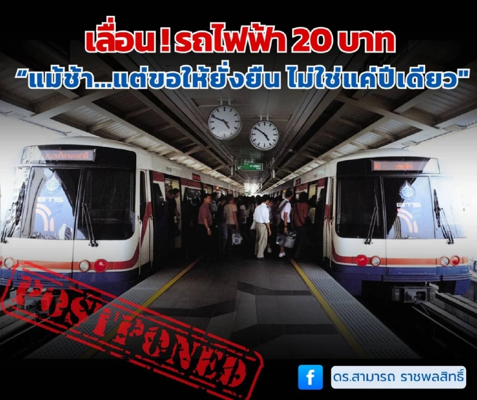 ช้าแต่ชัวร์ ‘ดร.สามารถ’ แนะรัฐเลื่อน ‘รถไฟฟ้า 20 บาทตลอดสาย’ ย้ำต้องทำแบบยั่งยืน