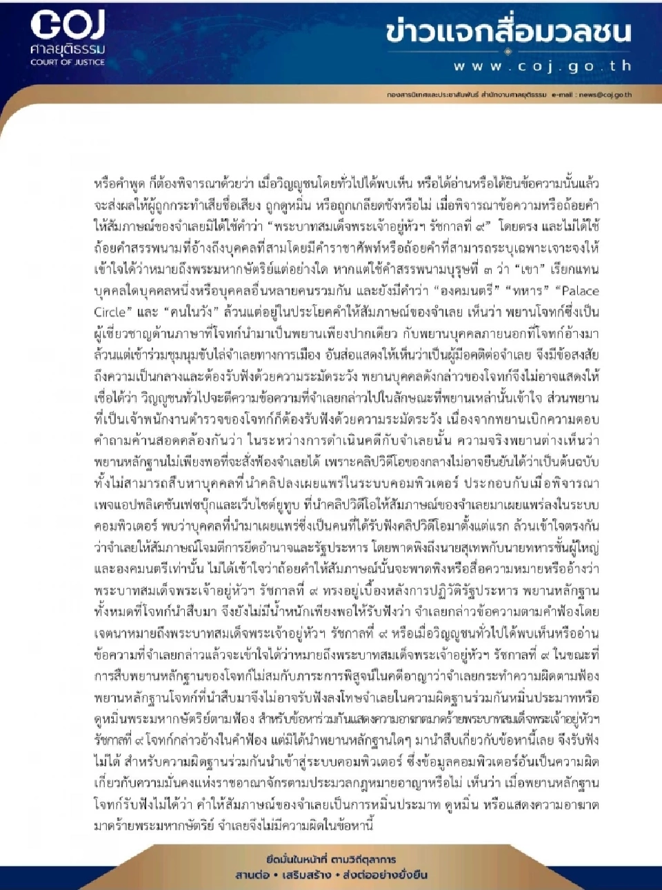คำพิพากษาเต็ม สาเหตุยกฟ้องทักษิณ คดีม.112-พ.ร.บ.คอมฯ