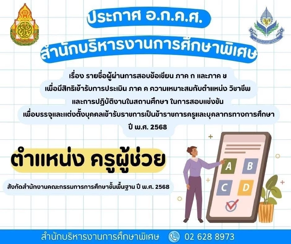 ประกาศผลสอบครูผู้ช่วย 2568 เป็นทางการ