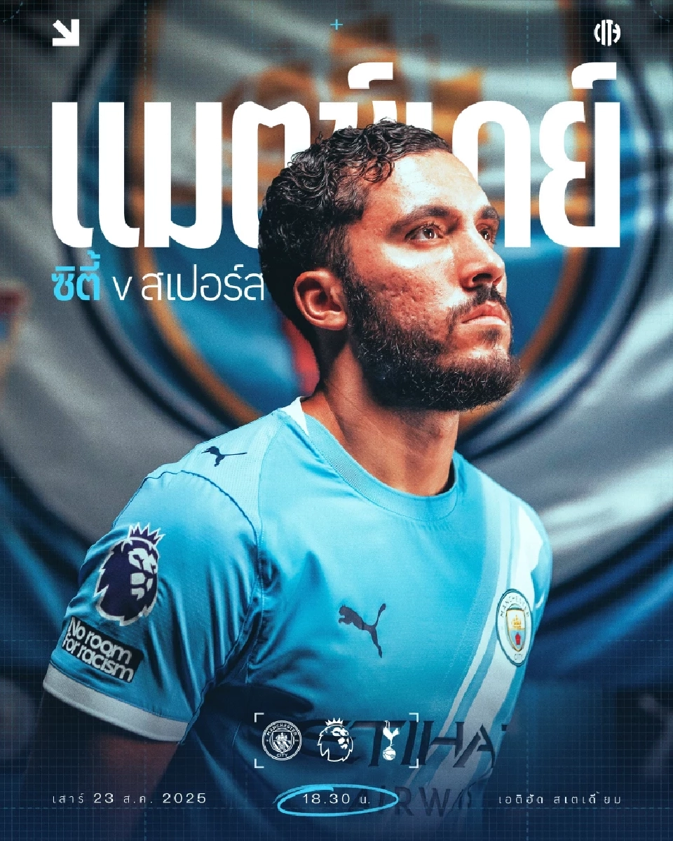 ถ่ายทอดสด แมนซิตี้ พบ สเปอร์ส ดูบอลสดพรีเมียร์ลีกวันนี้ 23 ส.ค.68 เวลา 18.30 น.