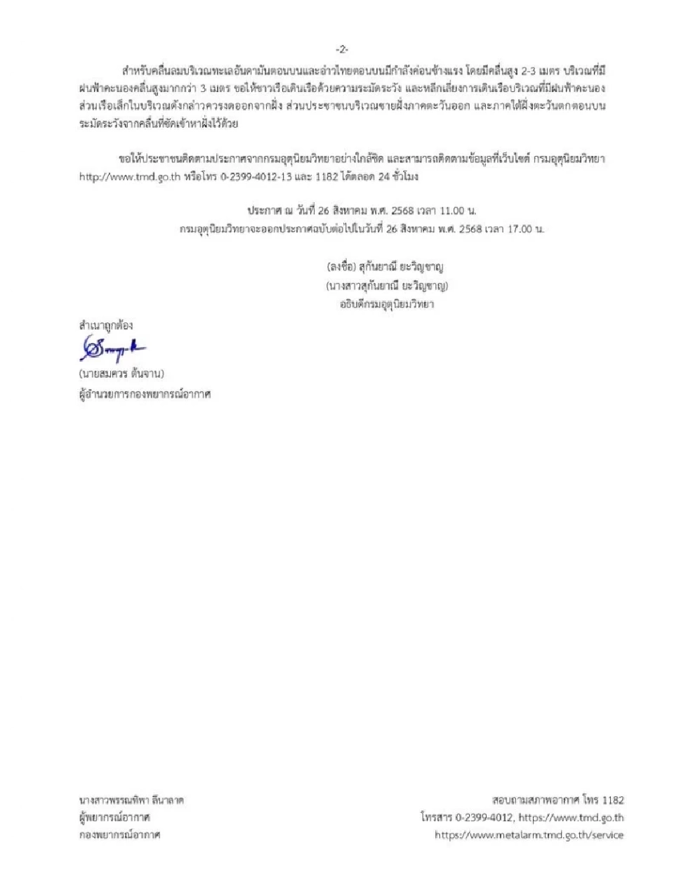  อุตุฯประกาศฉบับที่ 16 พายุ ‘คาจิกิ’ เรื่องฝนตกหนักถึงหนักมากบริเวณประเทศไทย