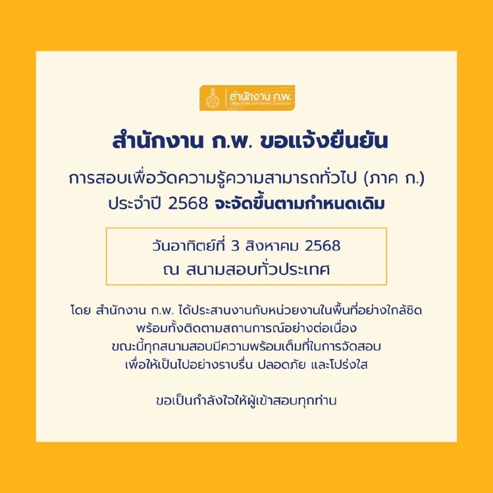 สำนักงาน ก.พ.ยืนยันการสอบ ก.พ.68 