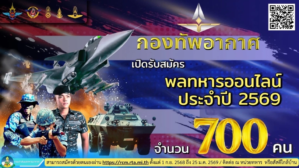 กองทัพอากาศอากาศรับสมัครพลทหารออนไลน์ 2569