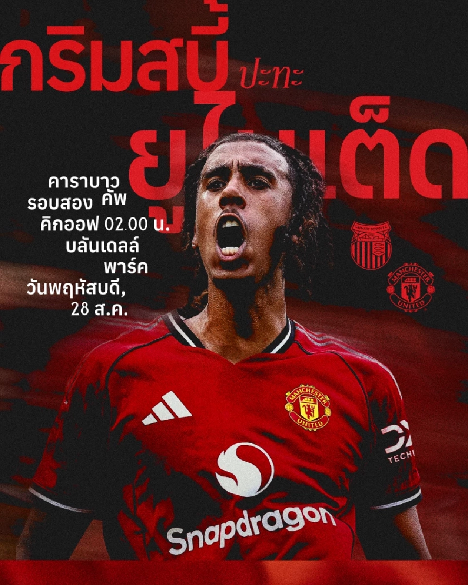 LIVE โปรแกรมถ่ายทอดสด คาราบาวคัพวันนี้ กริมสบี้ ทาวน์ พบ แมนฯยูไนเต็ด วิเคราะห์บอล ดูบอลสด ช่อง MONOMAX 