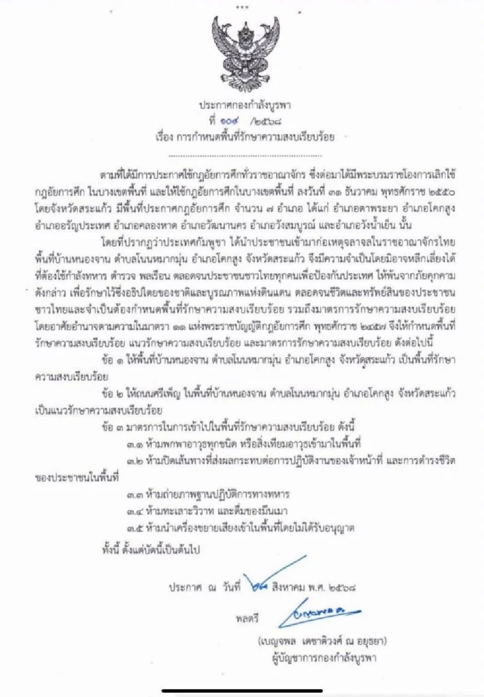 ด่วน ประกาศกฎอัยการศึก \'บ้านหนองจาน\' หลังกัมพูชานำประชาชนเข้ามาก่อเหตุจราจล