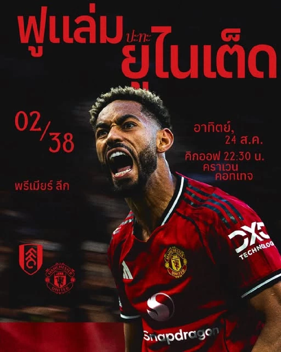 โปรแกรมถ่ายทอดสด ดูบอลสด ฟูแล่ม พบ แมนยู บิ๊กแมตซ์พรีเมียร์ลีกวันนี้ 24 ส.ค.68 เวลา 22.30 น.